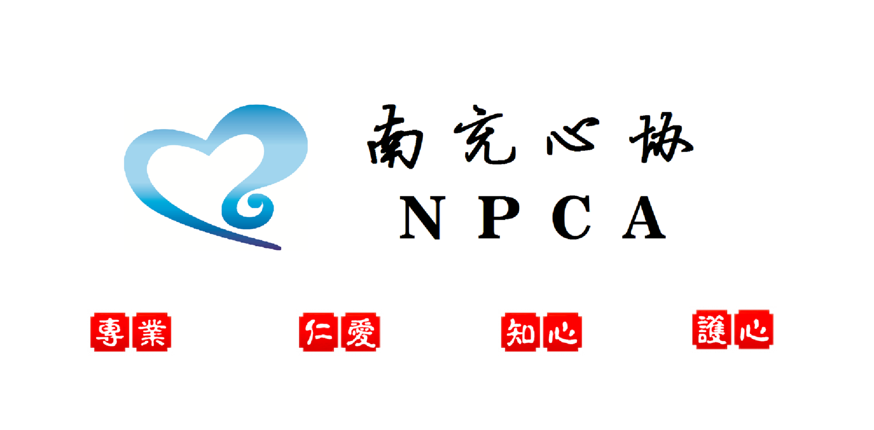 南充市心理咨询师协会